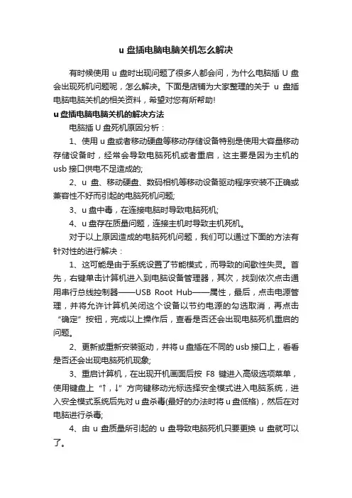 u盘插电脑电脑关机怎么解决