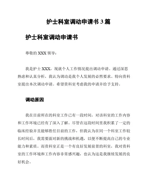 护士科室调动申请书3篇