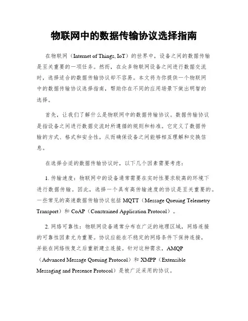 物联网中的数据传输协议选择指南