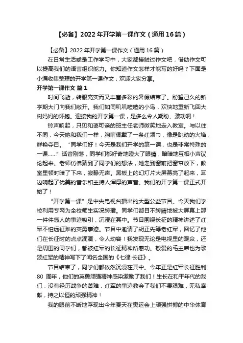【必备】2022年开学第一课作文（通用16篇）