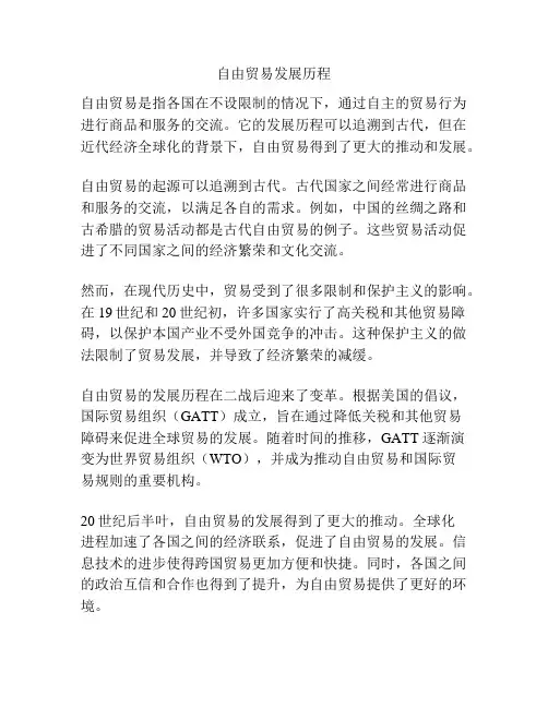 自由贸易发展历程