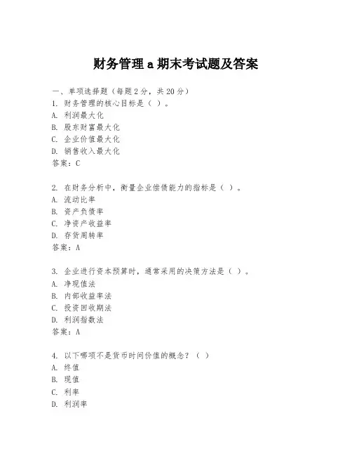 财务管理a期末考试题及答案