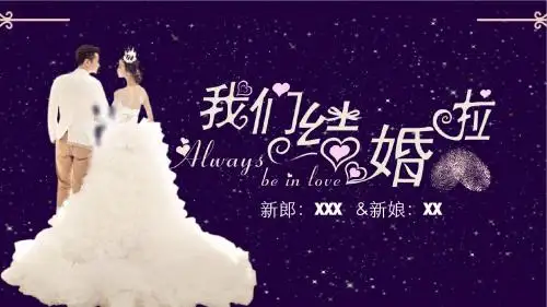 温馨浪漫紫色迷情婚庆PPT模板