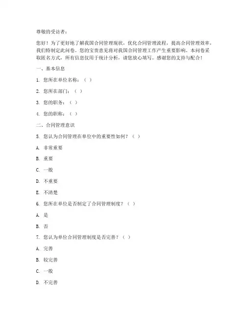 合同管理调查问卷模板