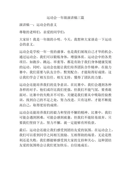 运动会一年级演讲稿三篇