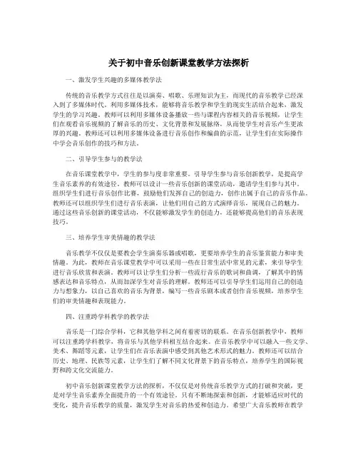 关于初中音乐创新课堂教学方法探析