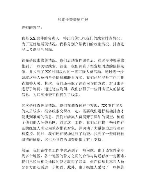 线索排查情况汇报