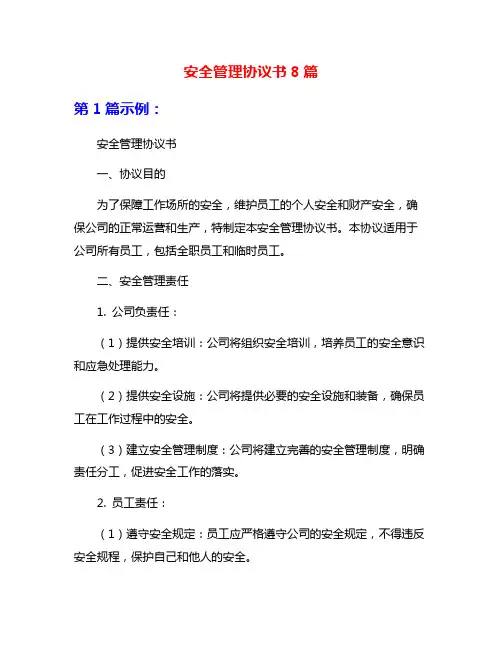 安全管理协议书8篇