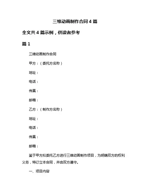 三维动画制作合同4篇