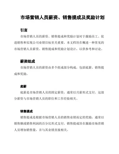 市场营销人员薪资、销售提成及奖励计划