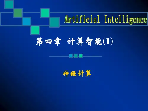 第四章计算智能(1)-神经网络