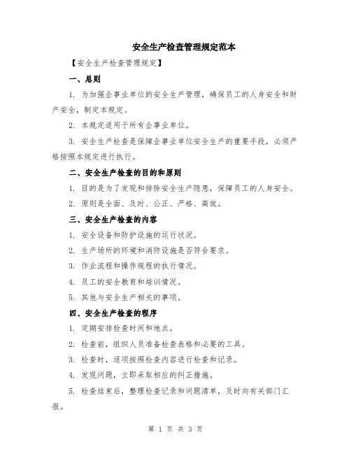 安全生产检查管理规定范本
