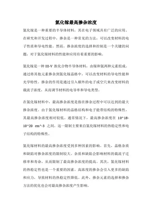 氮化镓最高掺杂浓度