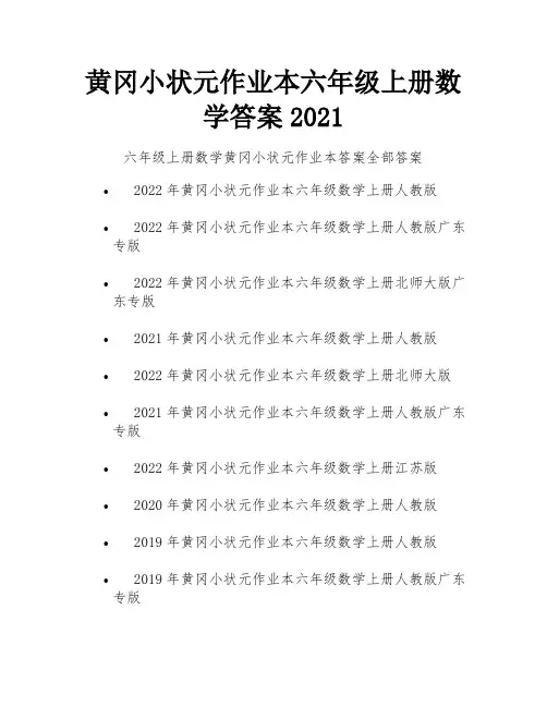黄冈小状元作业本六年级上册数学答案2021