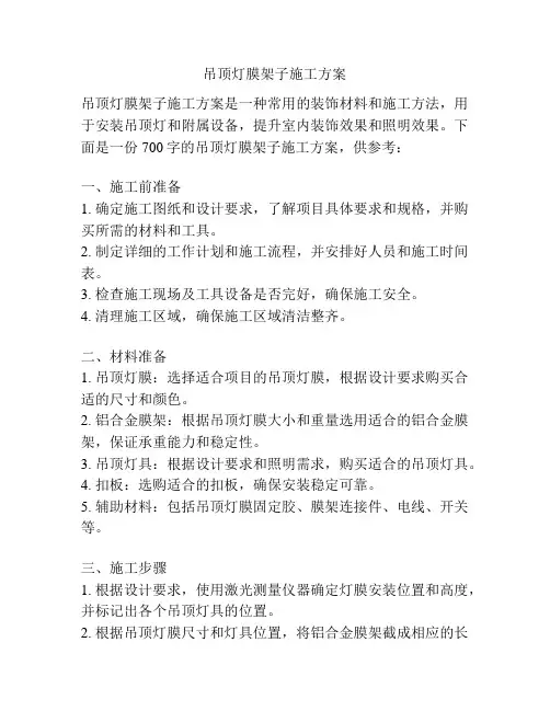 吊顶灯膜架子施工方案