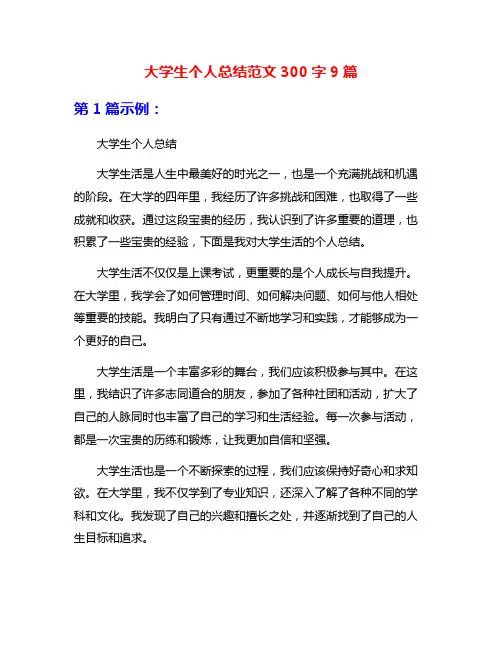 大学生个人总结范文300字9篇