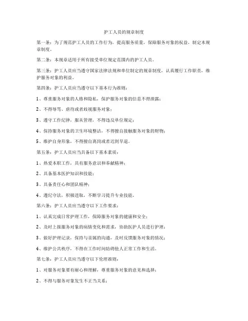 护工人员的规章制度