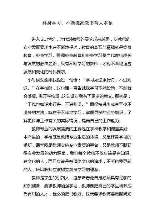 终身学习,不断提高教书育人本领