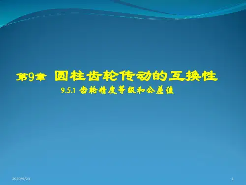 圆柱齿轮传动的互换性