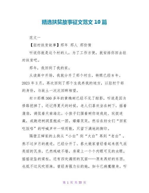 精选扶贫故事征文范文10篇