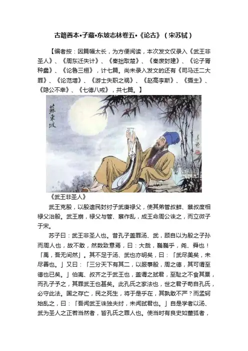 古籍善本·子藏·东坡志林卷五·《论古》（宋苏轼）