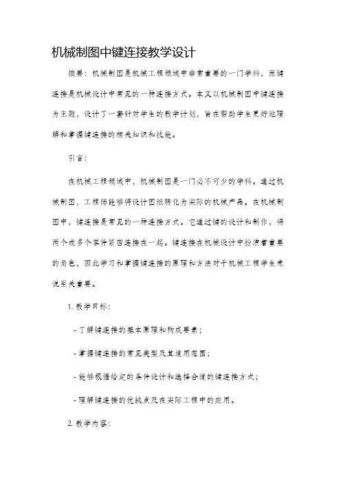 机械制图中键连接教学设计