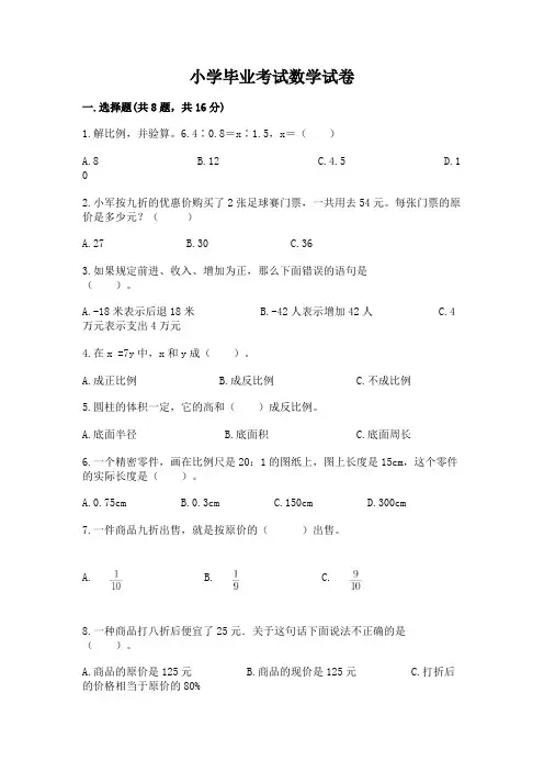 小学毕业考试数学试卷及答案(全国通用)