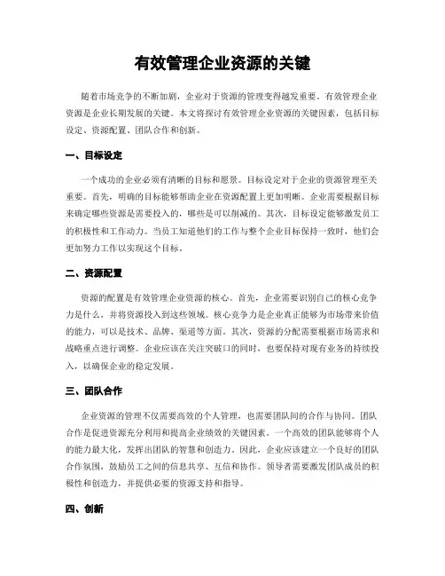 有效管理企业资源的关键