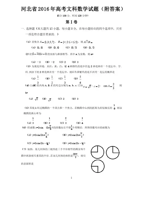 河北省2016年高考文科数学试题（附答案）