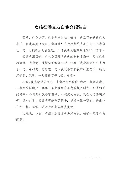 女孩征婚交友自我介绍独白