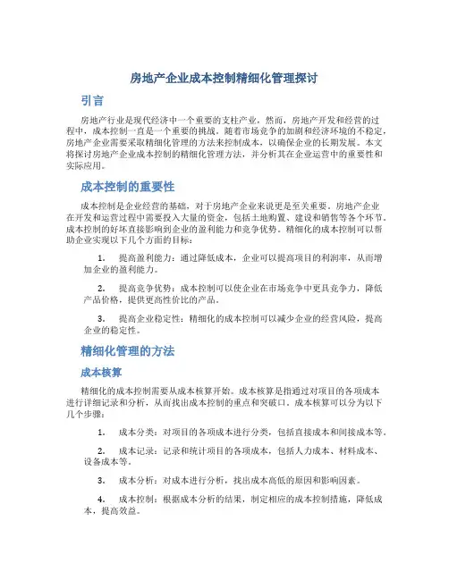房地产企业成本控制精细化管理探讨