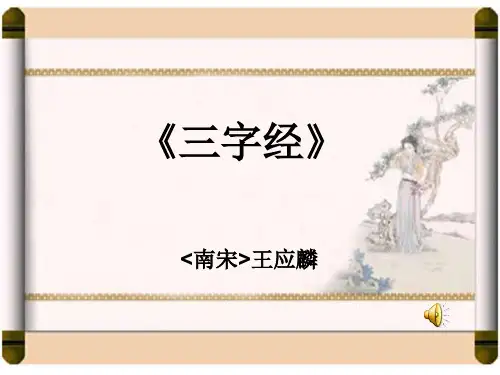 三字经节选