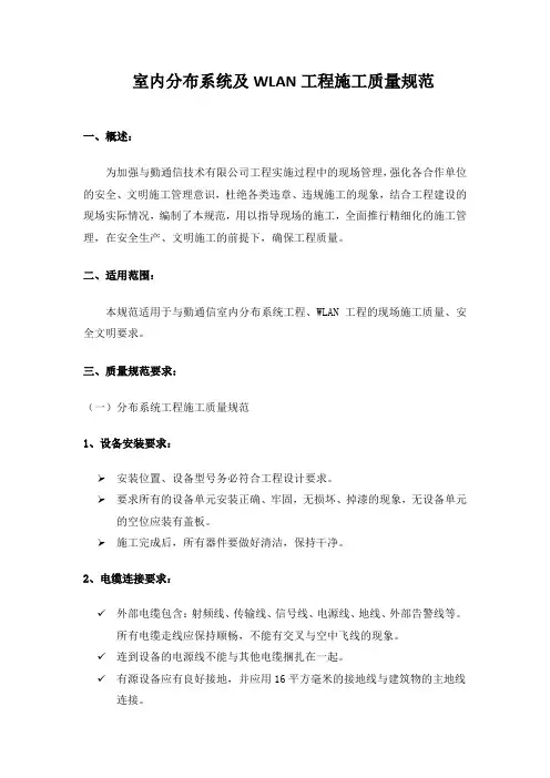室内分布系统及WLAN工程施工质量规范