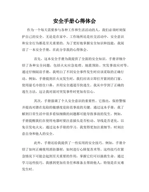 安全手册心得体会