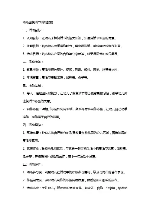 幼儿园复活节活动教案