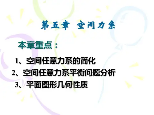静力学第五章空间力系)