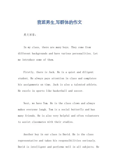 我班男生,写群体的作文