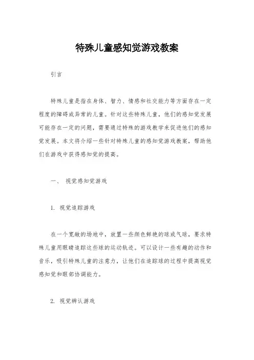 特殊儿童感知觉游戏教案