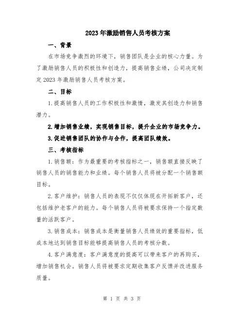 2023年激励销售人员考核方案
