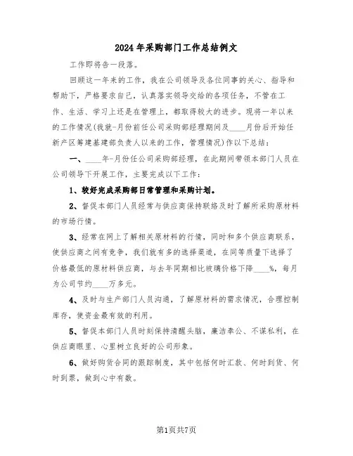 2024年采购部门工作总结例文(3篇)