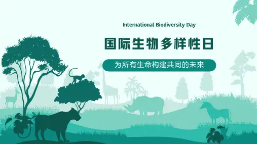 国际生物多样性日为所有生命构建共同的未来