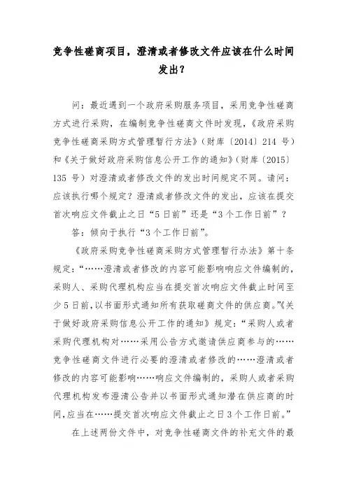 竞争性磋商项目,澄清或者修改文件应该在什么时间发出？
