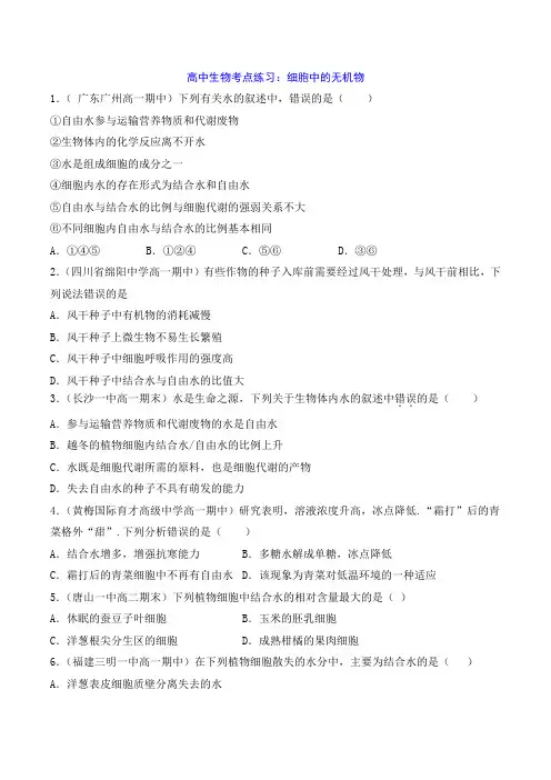 高中生物考点练习：细胞中的无机物