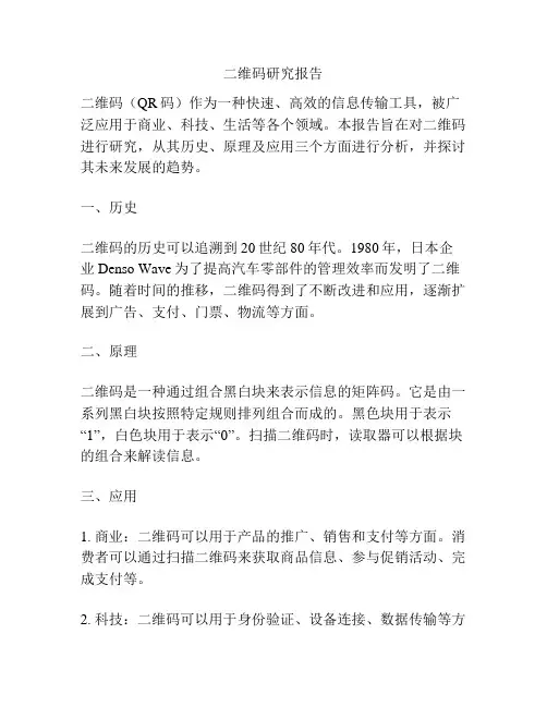 二维码研究报告