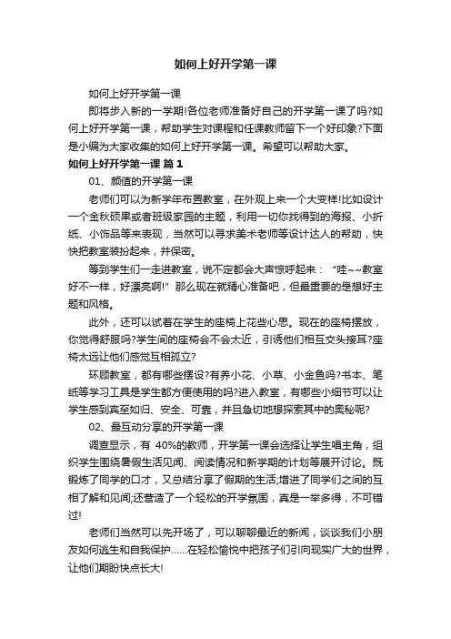 如何上好开学第一课