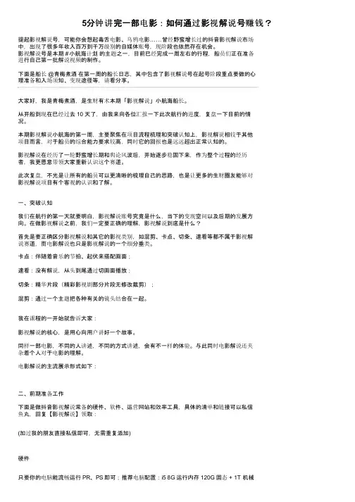 5分钟讲完一部电影：如何通过影视解说号赚钱？