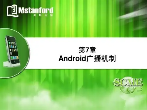 第7章 Android广播机制(理论)