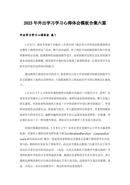 2023年外出学习学习心得体会模板合集六篇_4