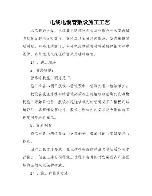 电线电缆管敷设施工工艺