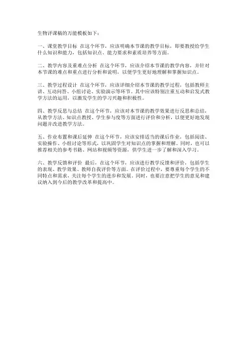 生物评课稿万能模板